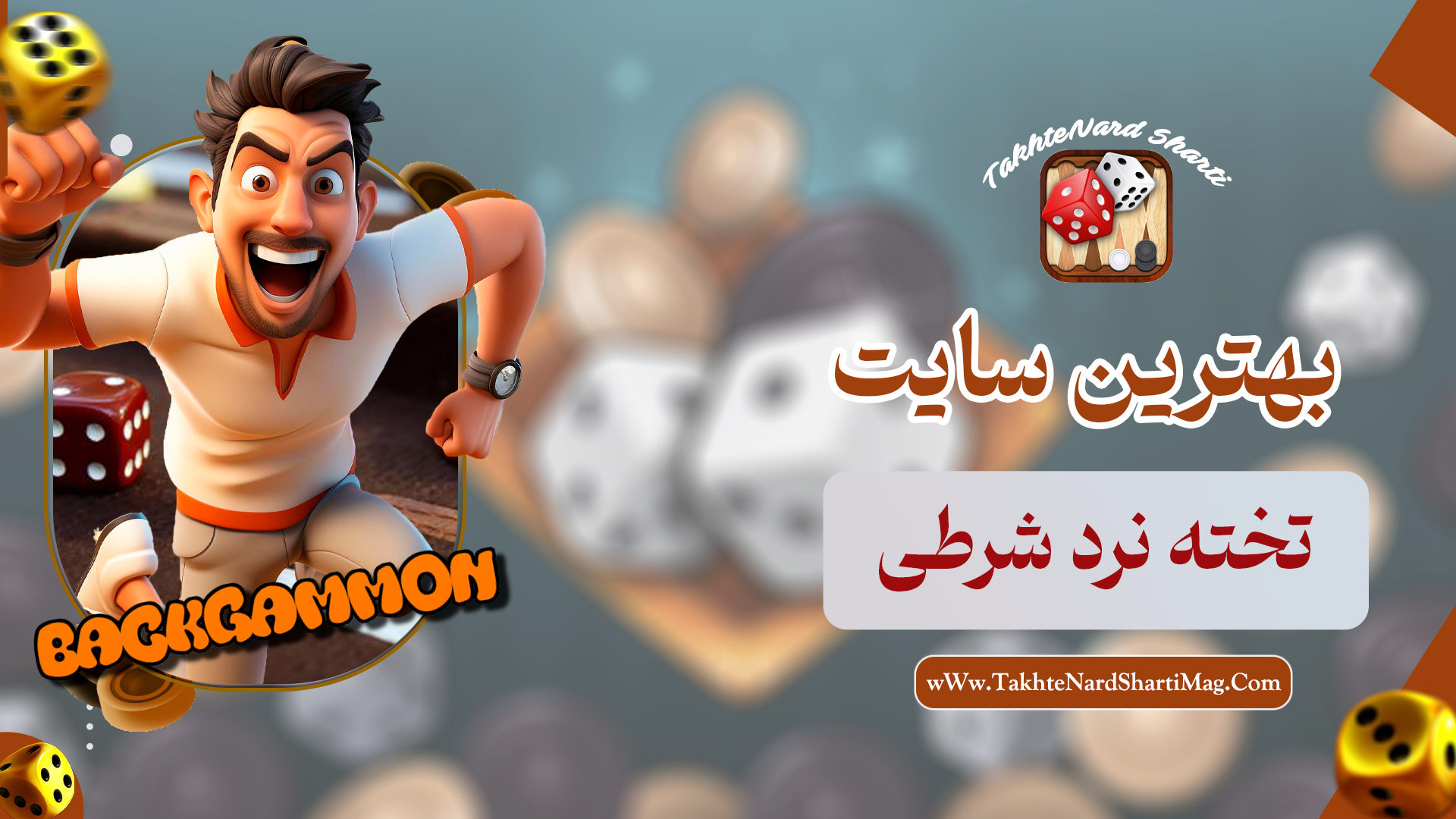 بهترین سایت تخته نرد شرطی