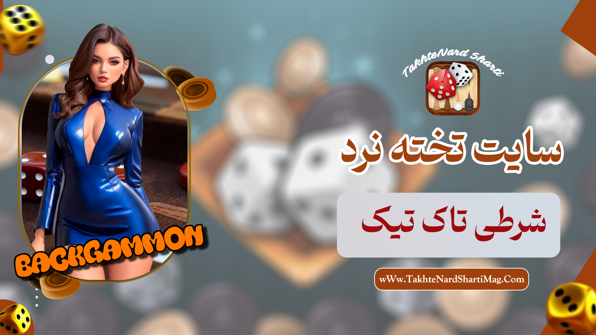 سایت تخته نرد شرطی تاک تیک
